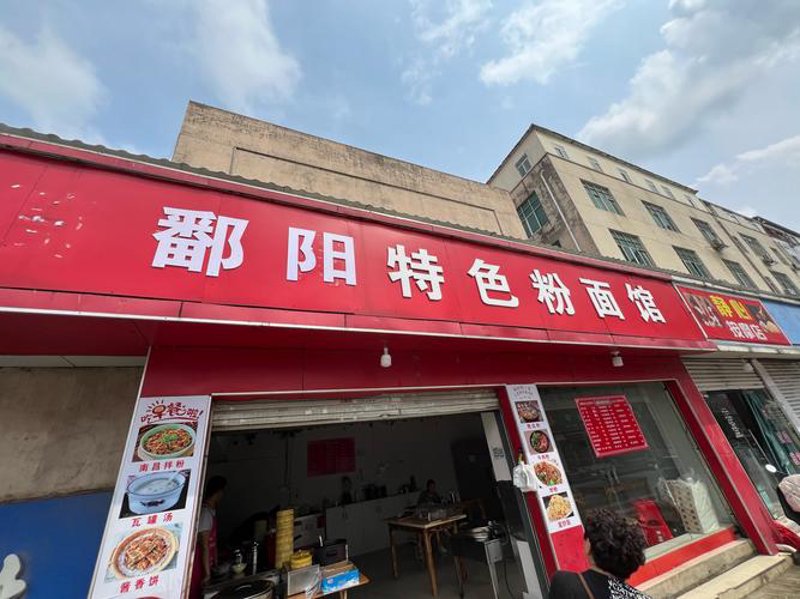 李善和粉面馆：一碗鲜美的面条背后的故事